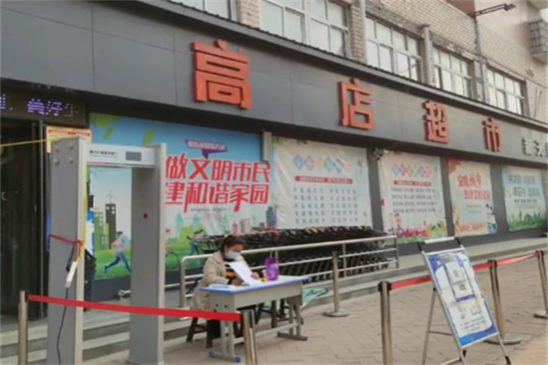 高店超市