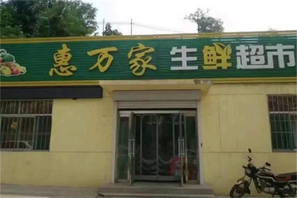 惠万家生鲜超市 惠万家生鲜超市