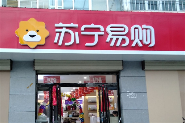 苏宁零售云门店 苏宁零售云门店
