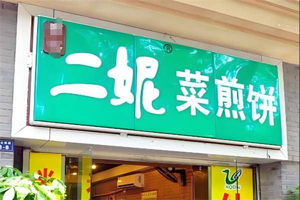 二妮子菜煎饼 二妮子菜煎饼