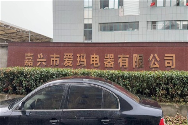 爱玛电器