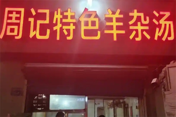 周记羊杂汤 周记羊杂汤