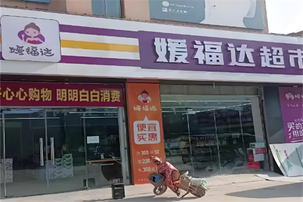 嫒福达超市加盟 嫒福达超市加盟