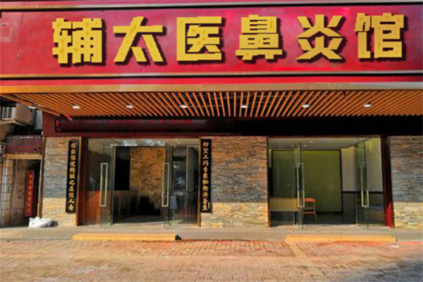 辅太医鼻炎馆 辅太医鼻炎馆