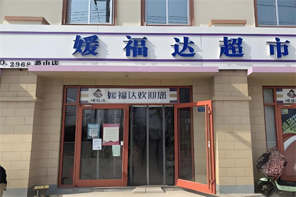 嫒福达超市加盟 嫒福达超市加盟