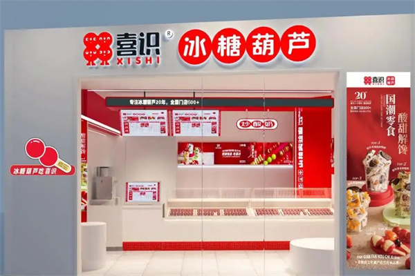 喜食冰糖葫芦 喜食冰糖葫芦
