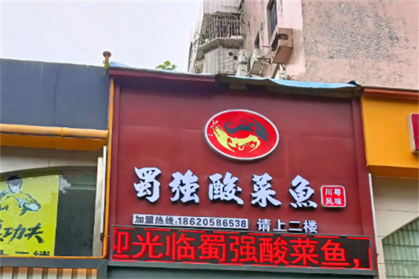 蜀强酸菜鱼