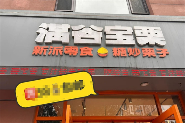 满谷宝栗小吃加盟