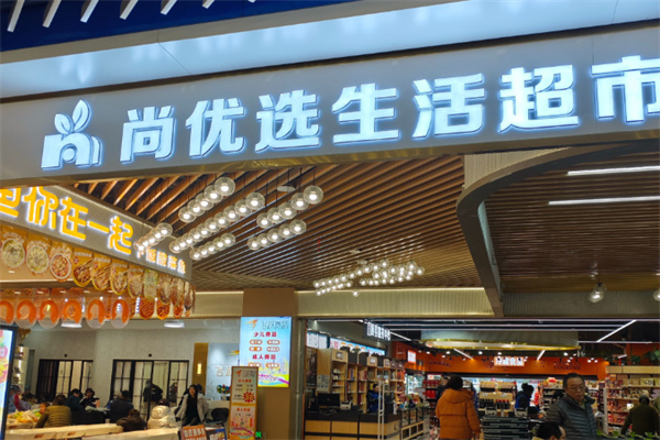 尚优选生鲜超市 尚优选生鲜超市