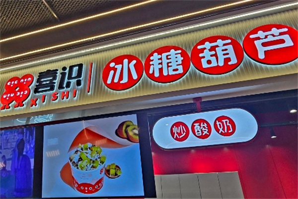 喜食冰糖葫芦 喜食冰糖葫芦