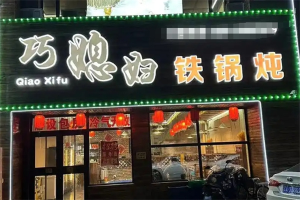 巧媳妇铁锅炖 巧媳妇铁锅炖