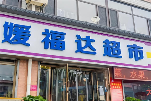 嫒福达超市加盟 嫒福达超市加盟