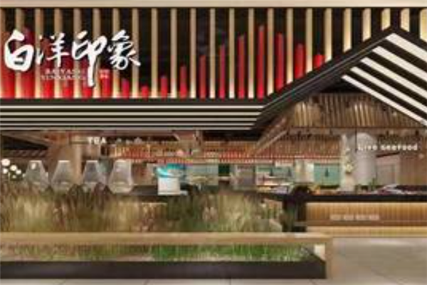 白洋印象牛排海鲜自助餐厅 白洋印象牛排海鲜自助餐厅