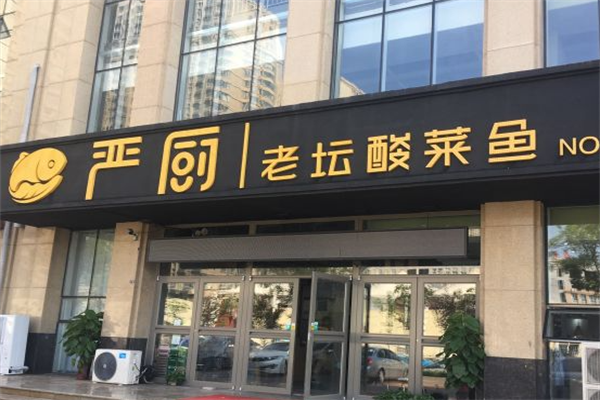 严厨老谭酸菜鱼