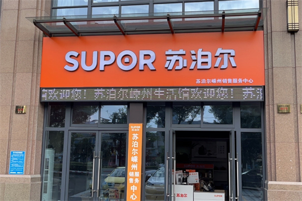 苏泊尔厨卫电器