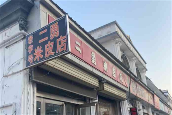 新郑二勇米皮 新郑二勇米皮
