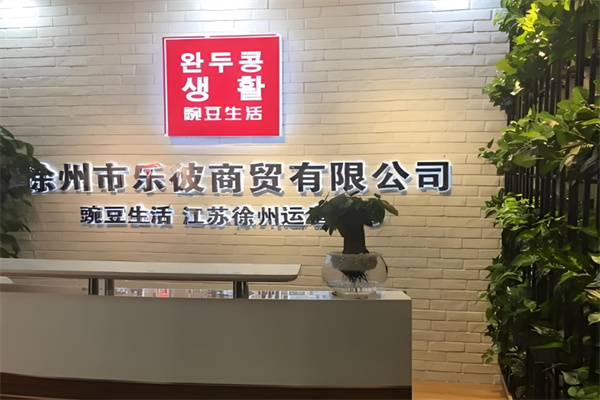 豌豆生活时尚百货 豌豆生活时尚百货
