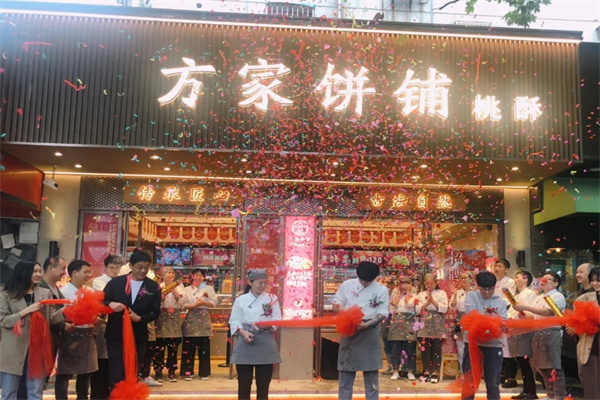方家饼铺 方家饼铺
