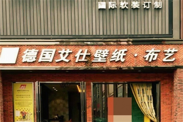 德国艾仕壁纸 德国艾仕壁纸