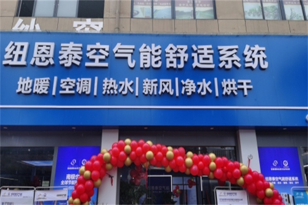 纽恩泰空气能热泵