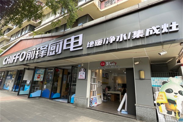 前锋厨电