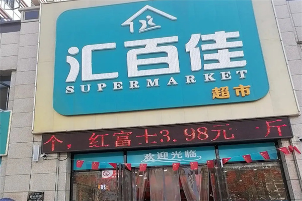 汇百佳生鲜超市 汇百佳生鲜超市