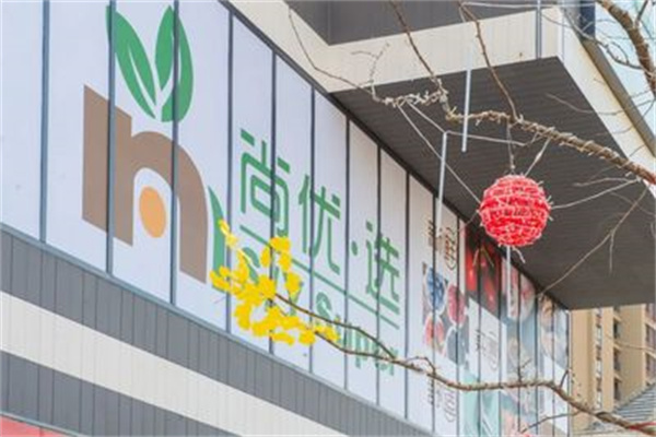 尚优选生鲜超市 尚优选生鲜超市
