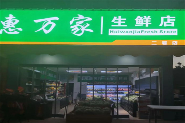 惠万家生鲜超市 惠万家生鲜超市