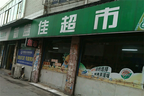 新益佳超市 新益佳超市