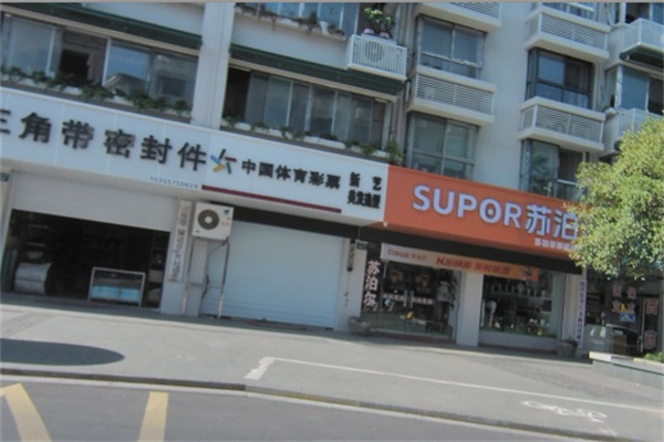 苏泊尔厨卫电器