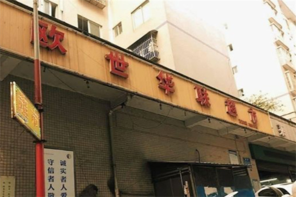 欧世华联超市 欧世华联超市