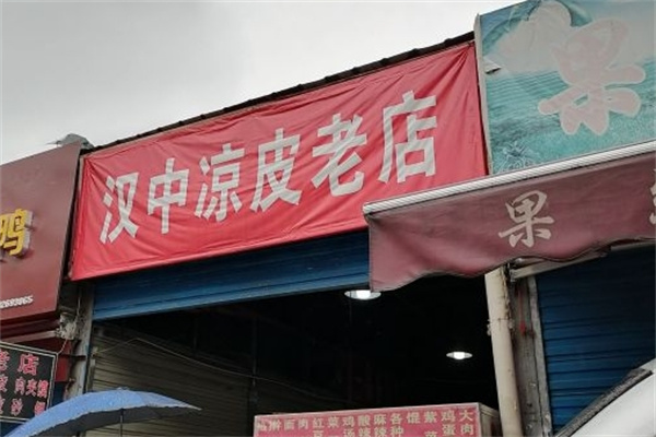 汉中凉皮 汉中凉皮
