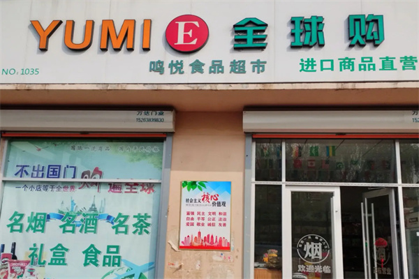 YUMIE进口超市