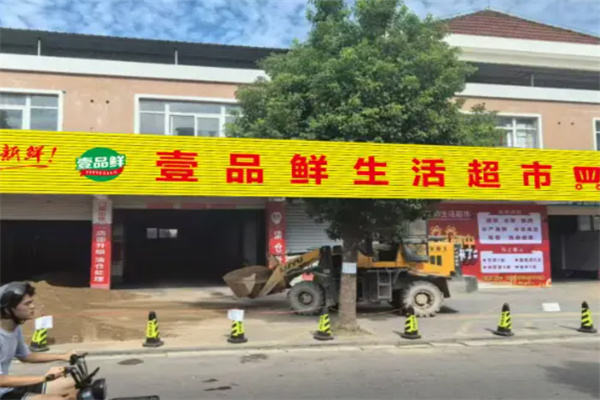 一品鲜生鲜超市 一品鲜生鲜超市
