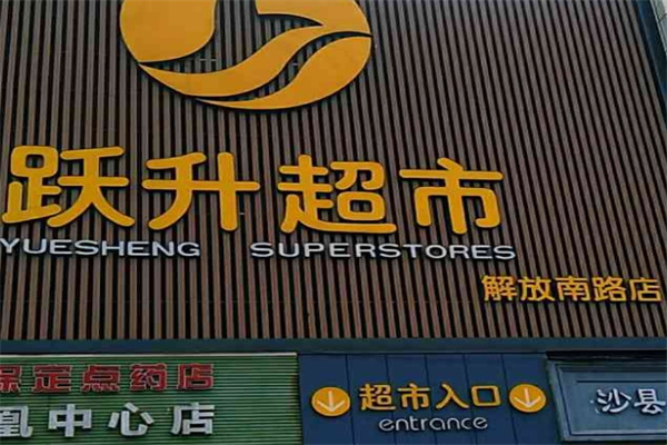 跃升生鲜超市 跃升生鲜超市