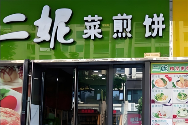 二妮子菜煎饼 二妮子菜煎饼