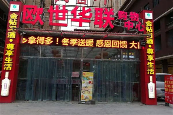欧世华联超市 欧世华联超市