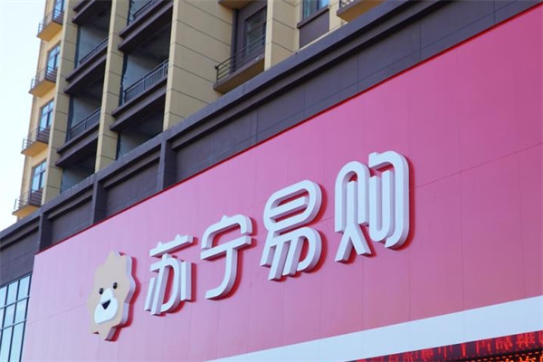 苏宁零售云门店 苏宁零售云门店