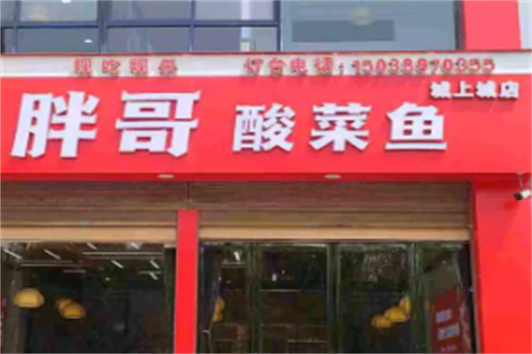 胖哥酸菜鱼火锅 胖哥酸菜鱼火锅