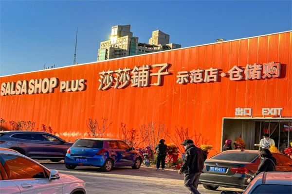 莎莎铺子仓储店
