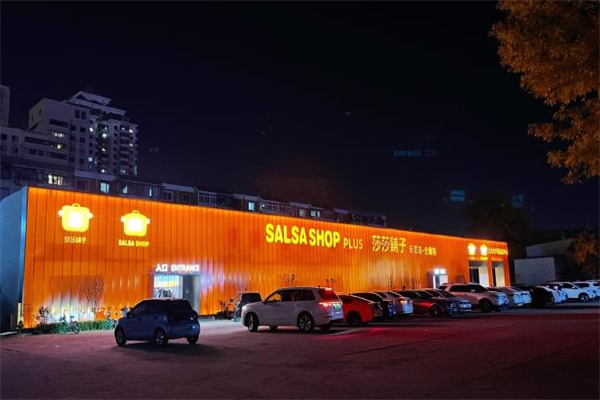 莎莎铺子仓储店