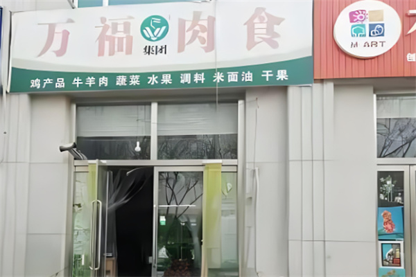 莱西万福肉食店加盟 莱西万福肉食店加盟