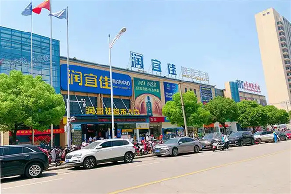 润宜家超市 润宜家超市