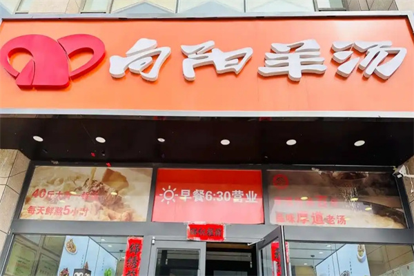 向阳羊汤馆 向阳羊汤馆