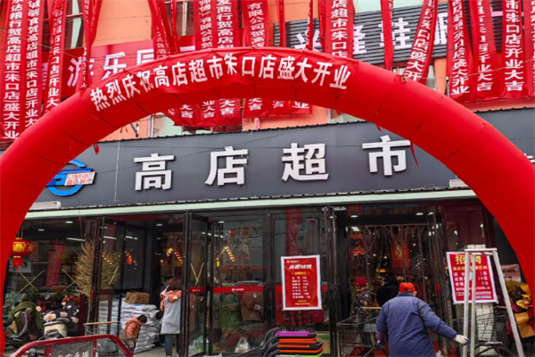 高店超市
