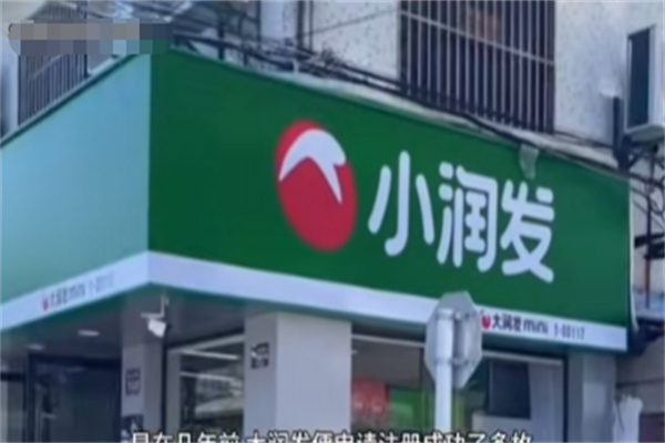 小润发生活超市 小润发生活超市