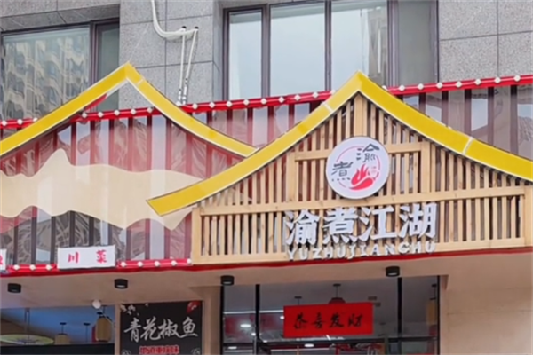 渝煮江湖酸菜小鱼 渝煮江湖酸菜小鱼