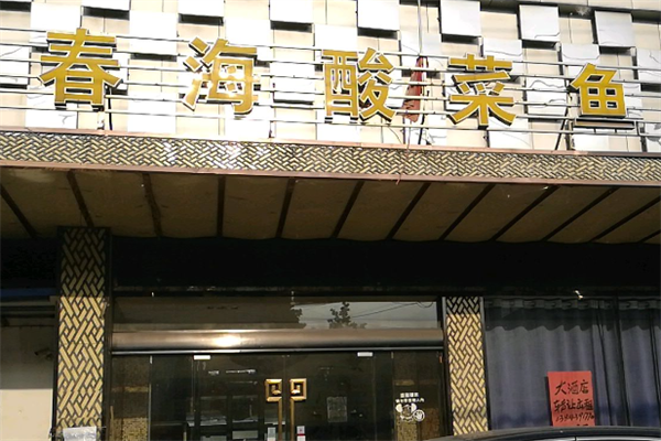 春海酸菜鱼 春海酸菜鱼