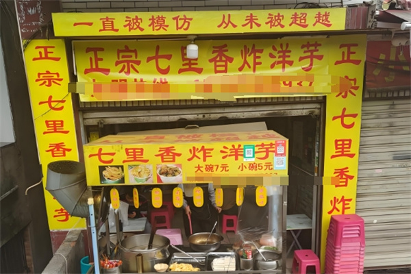 七里香炸洋芋 七里香炸洋芋