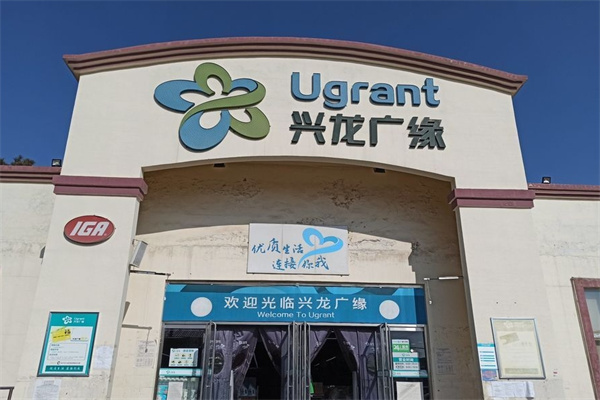 兴龙广缘购物中心